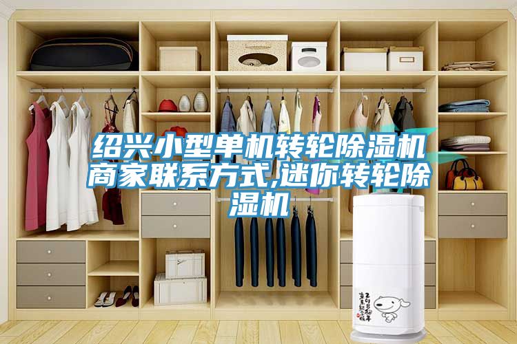 紹興小型單機轉(zhuǎn)輪除濕機商家聯(lián)系方式,迷你轉(zhuǎn)輪除濕機