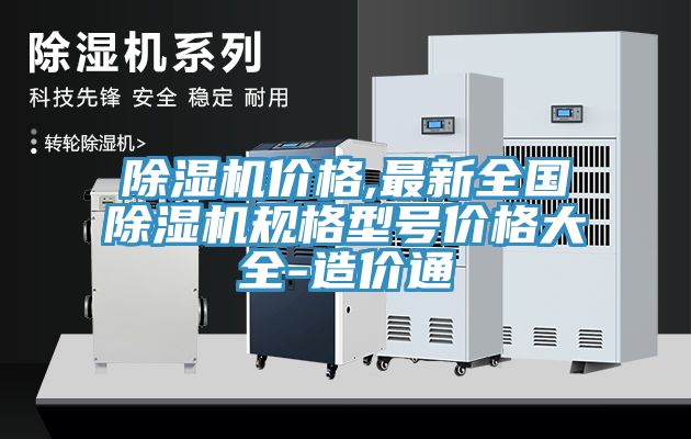 除濕機(jī)價格,最新全國除濕機(jī)規(guī)格型號價格大全-造價通