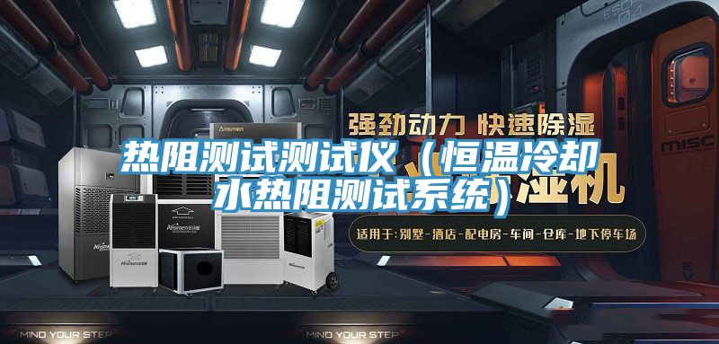 熱阻測(cè)試測(cè)試儀（恒溫冷卻水熱阻測(cè)試系統(tǒng)）