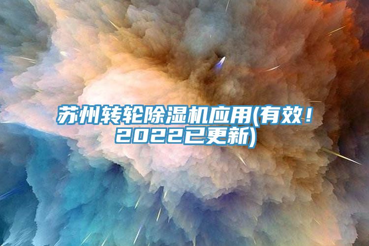 蘇州轉(zhuǎn)輪除濕機應用(有效！2022已更新)