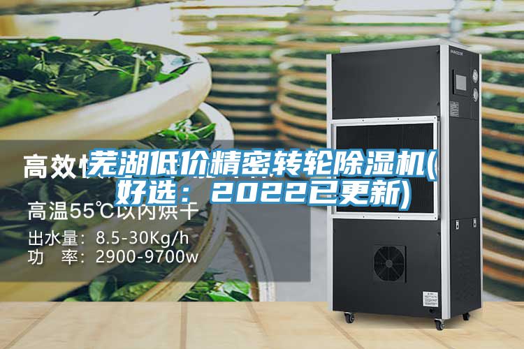 蕪湖低價精密轉(zhuǎn)輪除濕機(好選：2022已更新)