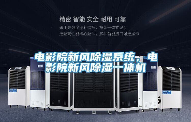 電影院新風除濕系統，電影院新風除濕一體機