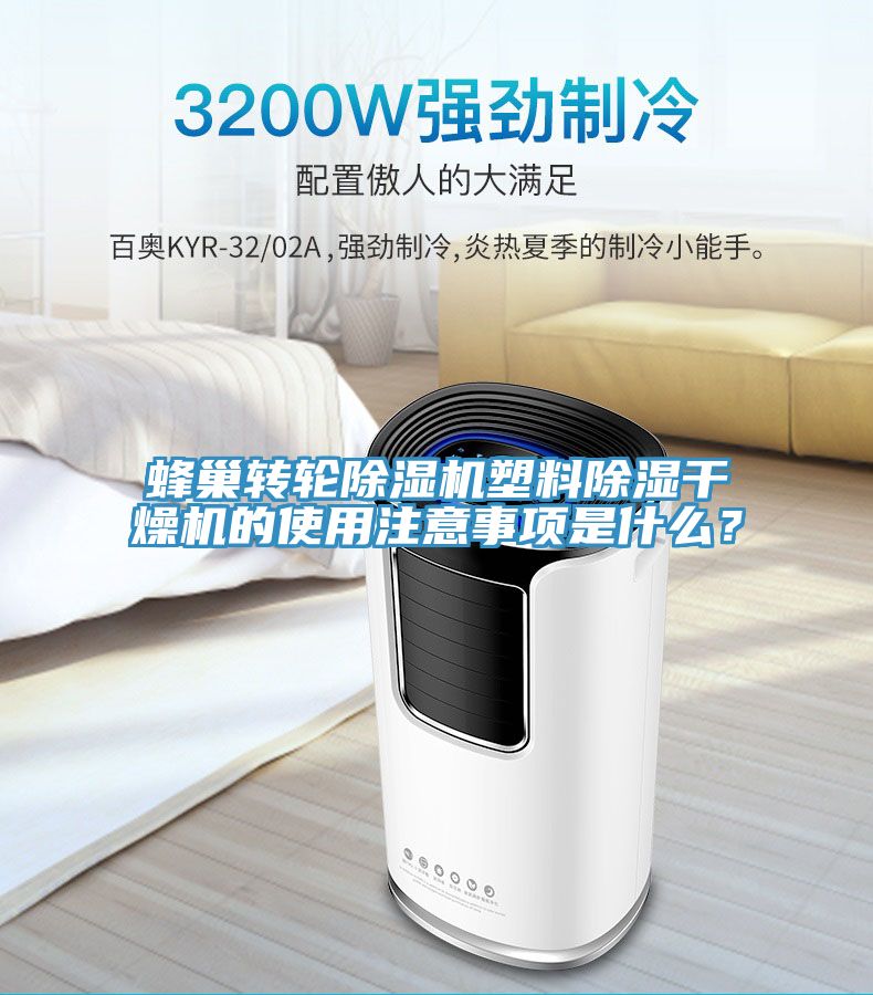 蜂巢轉(zhuǎn)輪除濕機(jī)塑料除濕干燥機(jī)的使用注意事項(xiàng)是什么？