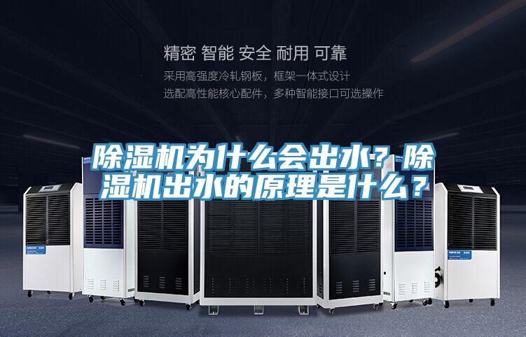 除濕機為什么會出水?除濕機出水的原理是什么?