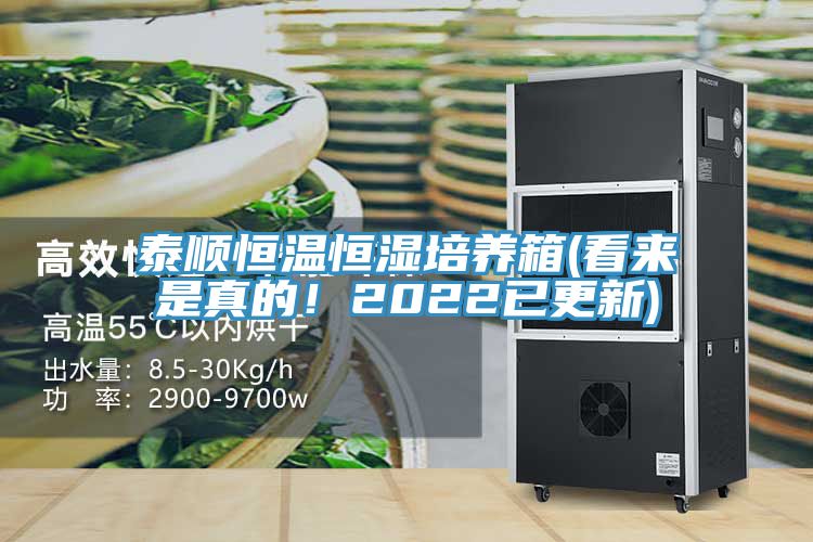 泰順恒溫恒濕培養(yǎng)箱(看來是真的！2022已更新)