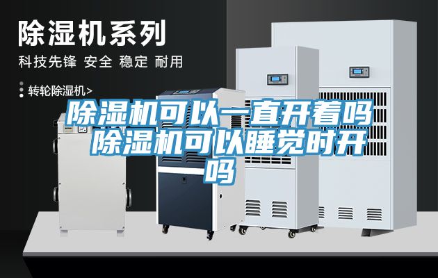 除濕機可以一直開著嗎 除濕機可以睡覺時開嗎