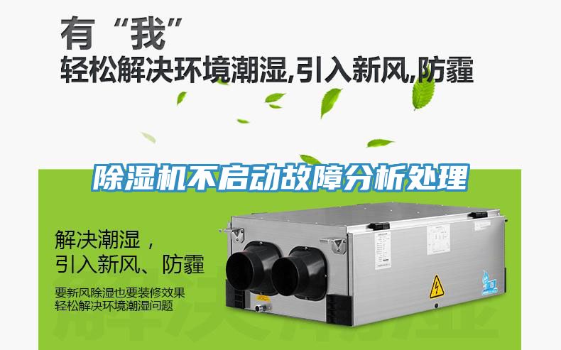除濕機(jī)不啟動(dòng)故障分析處理