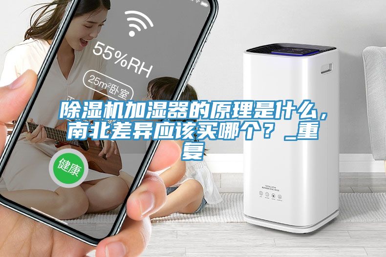 除濕機加濕器的原理是什么，南北差異應(yīng)該買哪個？_重復(fù)