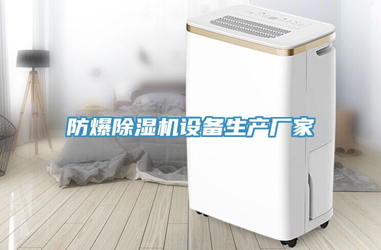 防爆除濕機設備生產廠家