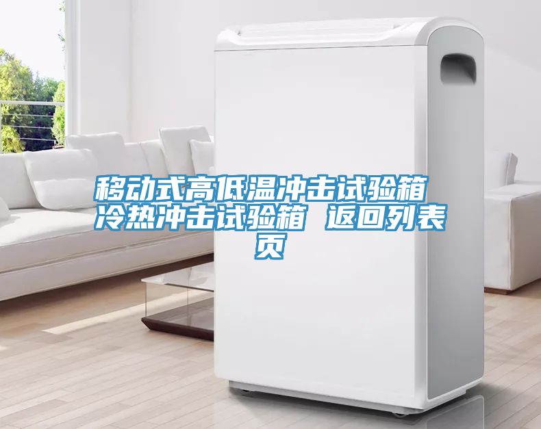 移動(dòng)式高低溫沖擊試驗(yàn)箱 冷熱沖擊試驗(yàn)箱 返回列表頁(yè)