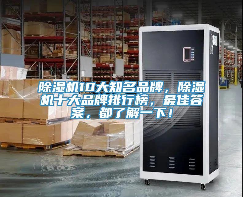 除濕機10大知名品牌，除濕機十大品牌排行榜，最佳答案，都了解一下！