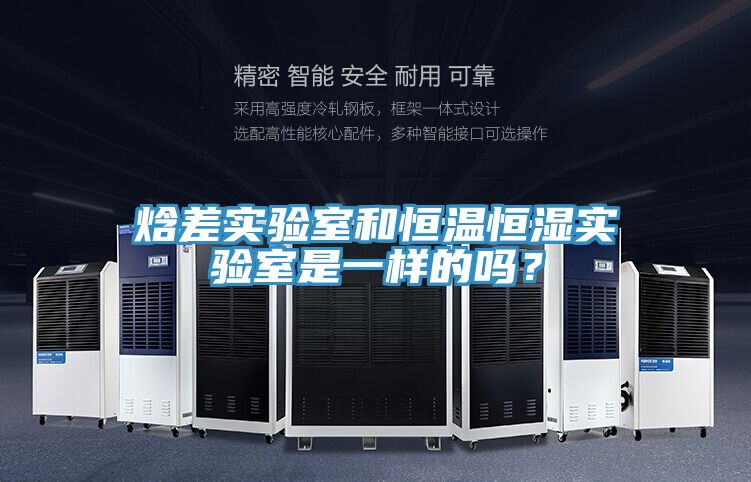 焓差實(shí)驗(yàn)室和恒溫恒濕實(shí)驗(yàn)室是一樣的嗎？