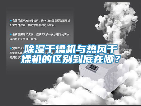除濕干燥機(jī)與熱風(fēng)干燥機(jī)的區(qū)別到底在哪？