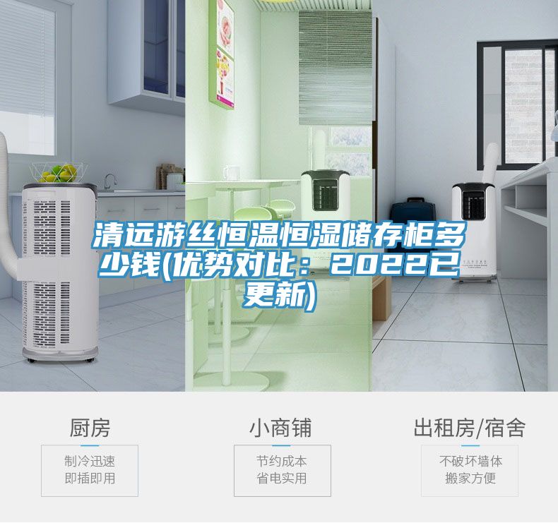 清遠游絲恒溫恒濕儲存柜多少錢(優(yōu)勢對比：2022已更新)