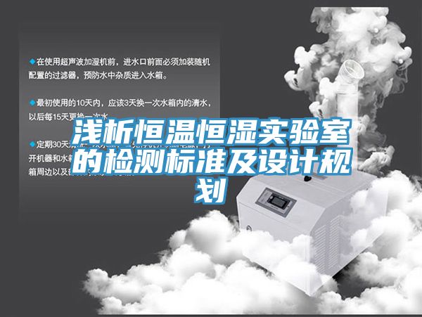淺析恒溫恒濕實(shí)驗(yàn)室的檢測標(biāo)準(zhǔn)及設(shè)計規(guī)劃