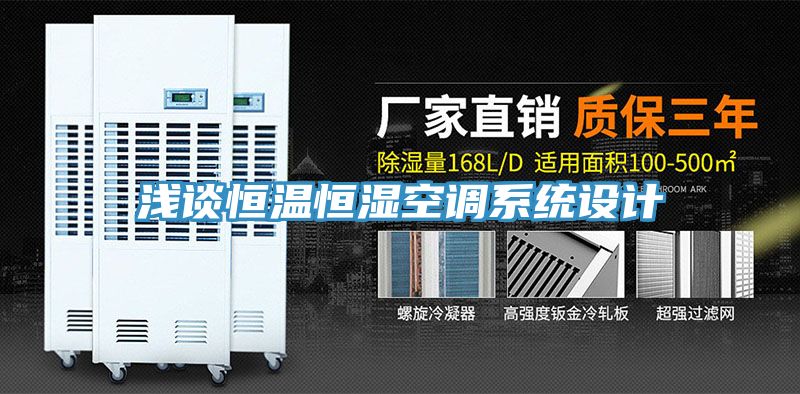 淺談恒溫恒濕空調(diào)系統(tǒng)設(shè)計
