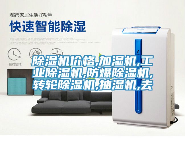 除濕機(jī)價格,加濕機(jī),工業(yè)除濕機(jī),防爆除濕機(jī),轉(zhuǎn)輪除濕機(jī),抽濕機(jī),去