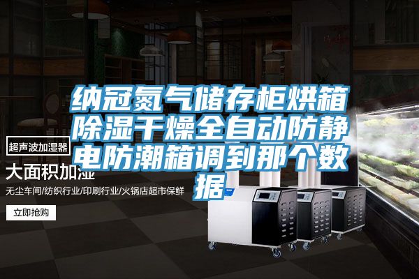 納冠氮?dú)鈨Υ婀窈嫦涑凉窀稍锶詣臃漓o電防潮箱調(diào)到那個數(shù)據(jù)