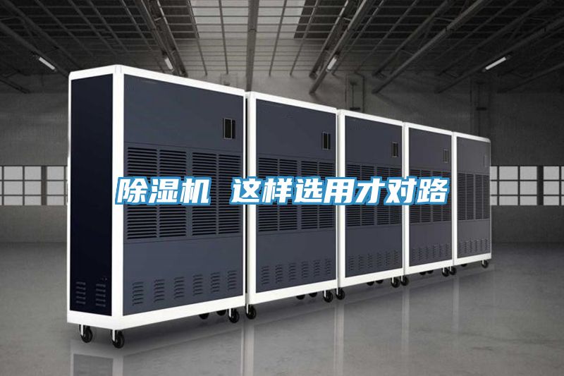 除濕機(jī) 這樣選用才對(duì)路