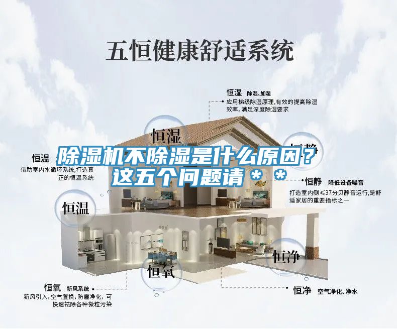 除濕機(jī)不除濕是什么原因？ 這五個(gè)問(wèn)題請(qǐng)＊＊