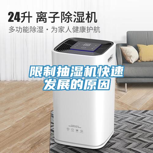 限制抽濕機快速發(fā)展的原因