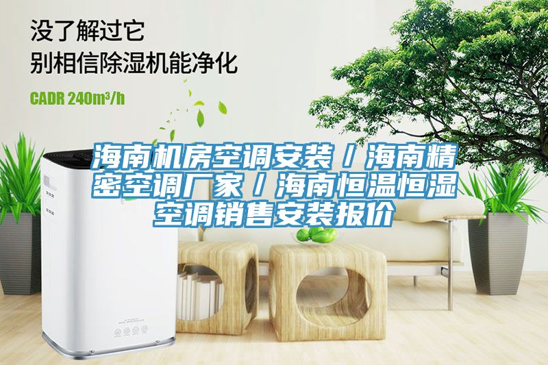 海南機(jī)房空調(diào)安裝／海南精密空調(diào)廠家／海南恒溫恒濕空調(diào)銷(xiāo)售安裝報(bào)價(jià)