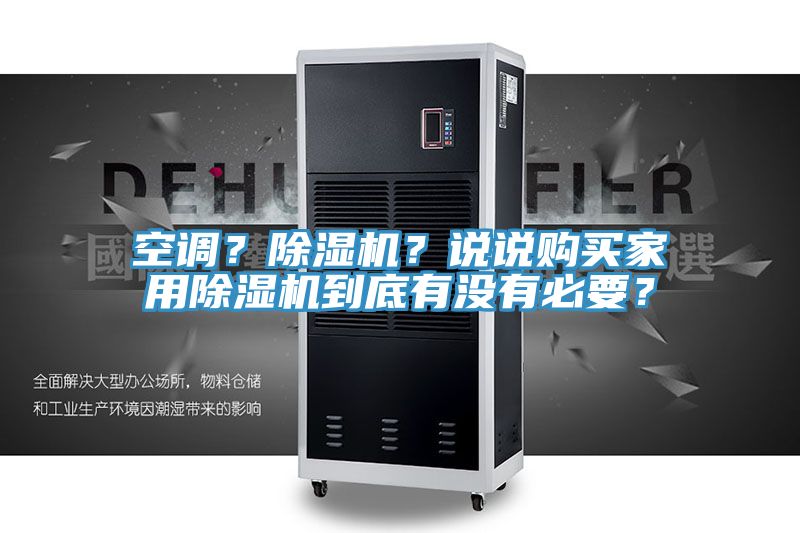空調(diào)？除濕機？說說購買家用除濕機到底有沒有必要？