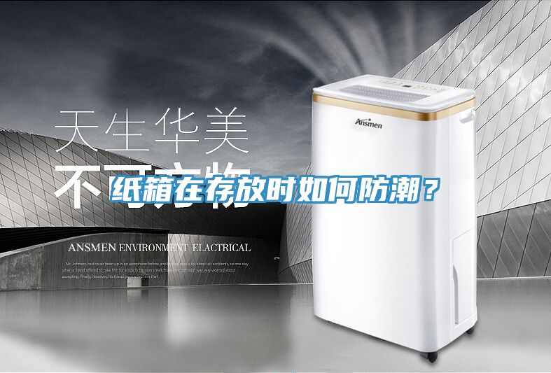 紙箱在存放時(shí)如何防潮？