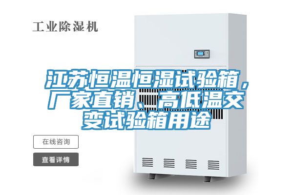江蘇恒溫恒濕試驗箱，廠家直銷、高低溫交變試驗箱用途