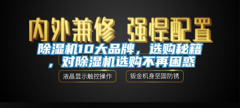 除濕機10大品牌，選購秘籍，對除濕機選購不再困惑