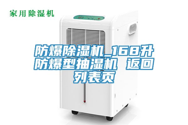 防爆除濕機(jī)_168升防爆型抽濕機(jī) 返回列表頁(yè)