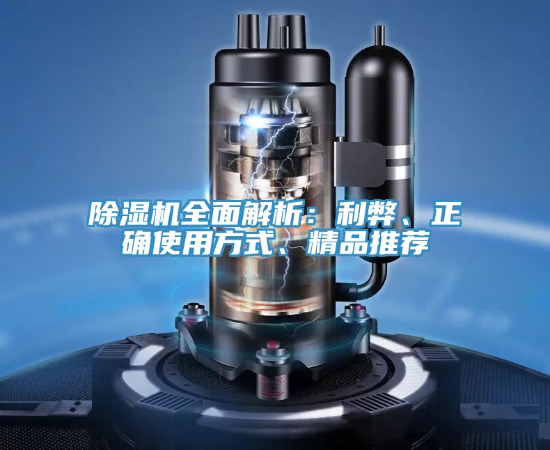 除濕機全面解析:利弊、正確使用方式、精品推薦