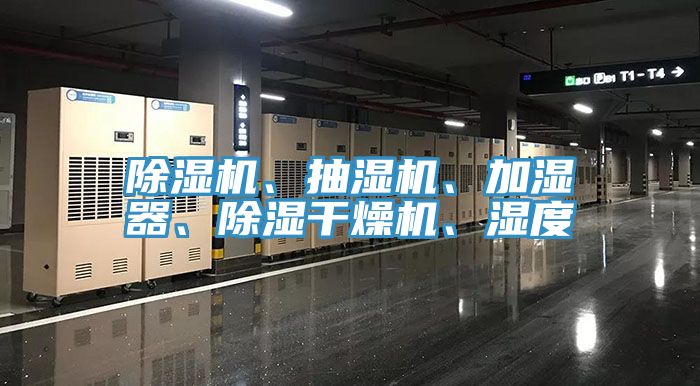 除濕機(jī)、抽濕機(jī)、加濕器、除濕干燥機(jī)、濕度
