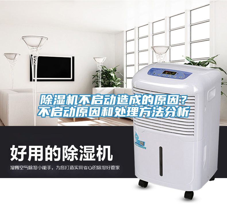 除濕機(jī)不啟動(dòng)造成的原因？不啟動(dòng)原因和處理方法分析