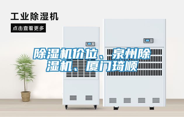 除濕機(jī)價(jià)位、泉州除濕機(jī)、廈門琦順
