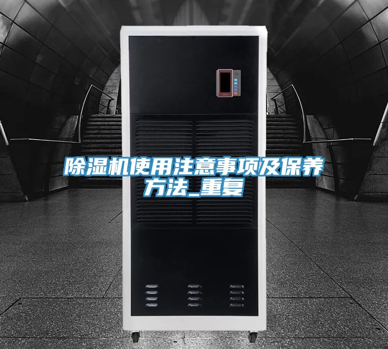 除濕機使用注意事項及保養(yǎng)方法_重復