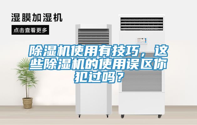 除濕機使用有技巧，這些除濕機的使用誤區(qū)你犯過嗎？