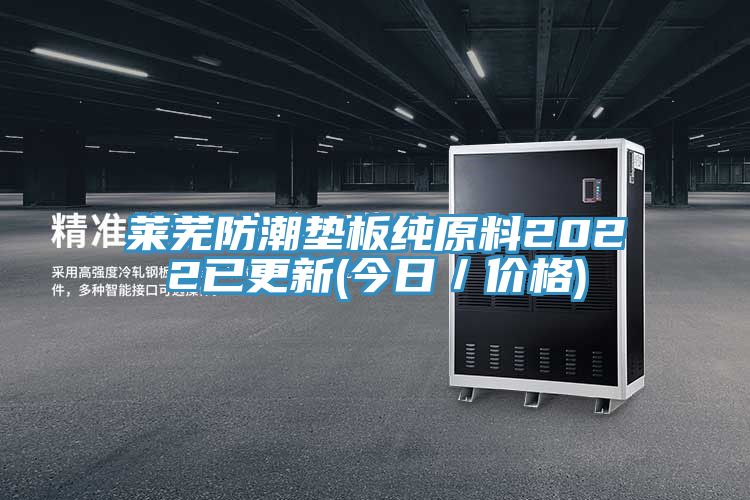 萊蕪防潮墊板純?cè)?022已更新(今日／價(jià)格)