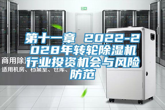 第十一章 2022-2028年轉(zhuǎn)輪除濕機行業(yè)投資機會與風(fēng)險防范