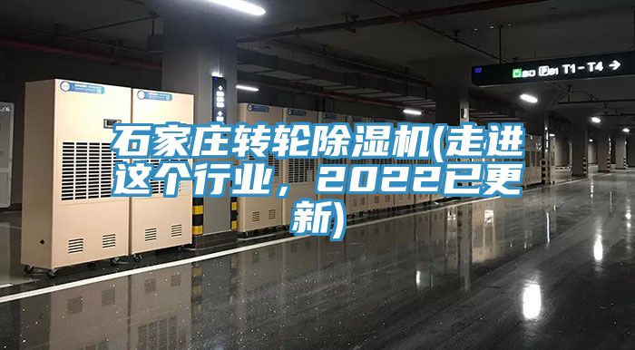 石家莊轉(zhuǎn)輪除濕機(走進這個行業(yè)，2022已更新)