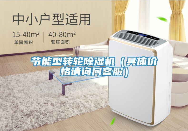 節(jié)能型轉輪除濕機（具體價格請詢問客服）