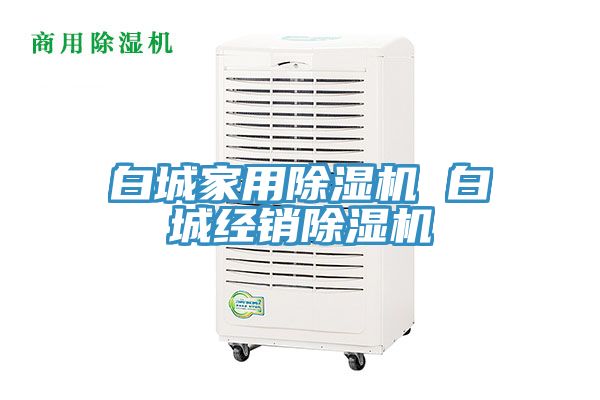 白城家用除濕機 白城經銷除濕機