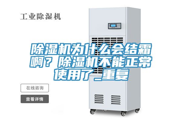 除濕機為什么會結霜啊?除濕機不能正常使用了_重復