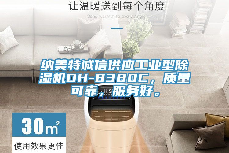 納美特誠(chéng)信供應(yīng)工業(yè)型除濕機(jī)DH-8380C，質(zhì)量可靠，服務(wù)好。