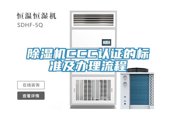 除濕機CCC認證的標(biāo)準(zhǔn)及辦理流程