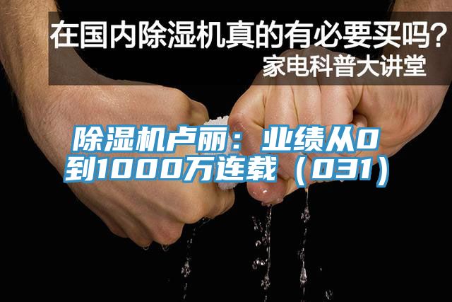 除濕機(jī)盧麗：業(yè)績(jī)從0到1000萬(wàn)連載（031）