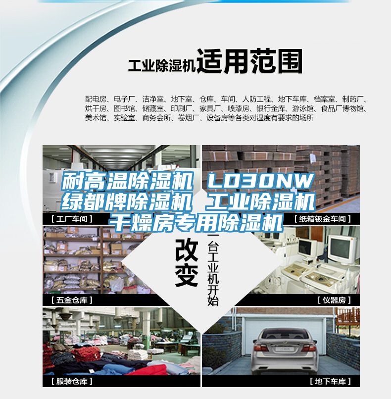 耐高溫除濕機 LD30NW 綠都牌除濕機 工業(yè)除濕機 干燥房專用除濕機