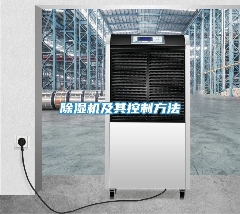 除濕機(jī)及其控制方法