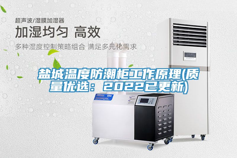 鹽城溫度防潮柜工作原理(質(zhì)量優(yōu)選：2022已更新)