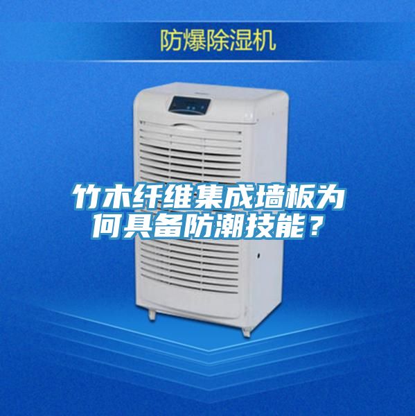 竹木纖維集成墻板為何具備防潮技能？